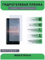 Гидрогелевая защитная пленка для телефона Nokia 8 Sirocco, матовая, противоударная, гибкое стекло, на дисплей