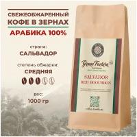 Кофе в зернах 1 кг, свежая обжарка Salvador Red Bourbon / Сальвадор Красный Бурбон, GranoFactura, Арабика 100%, свежеобжаренный зерновой кофе 1кг