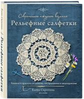 Скрипина Е. Современное ажурное вязание. Рельефные салфетки. Техники и проекты со схемами, инструкциями и видеоуроками