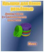 Крышки винтовые диаметр 100 мм цвета микс 5шт + сливная крышка винтовая 100 мм зеленого цвета 1 шт