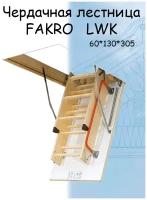 Лестница чердачная складная FAKRO LWK 60х130х305 см Факро