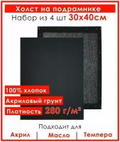 Холст грунтованный на подрамнике 30х40 см, "Живопись по номерам", хлопок 280 гр, набор 4 шт