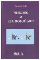 Человек и квантовый мир