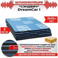 DreamCar Technology 5шт. Шумомоизоляция сэндвич Быстрого монтажа DreamCar I-Pro 33х25см 10мм 5 листов