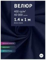 Ткань мебельная Велюр, модель Кабрио, цвет: Темно-синий (25), отрез - 1 м (Ткань для шитья, для мебели)