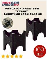 Фиксатор арматуры "Кубик 50", 35-40-45-50 мм., (100 штук)