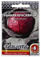 Семена Капуста краснокочанная "Ранняя красавица", серия Кольчуга NEW, 0,5 г