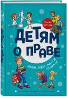 Астахов П. А. Детям о праве: Школа. Отдых. Магазин. Государство. 13-е издание, переработанное и дополненное