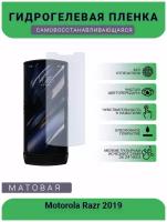 Гидрогелевая защитная пленка для телефона Motorola Razr 2019, матовая, противоударная, гибкое стекло, на дисплей