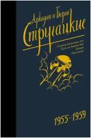 Собрание сочинений 1955-1959 Стругацкий А.Н., Стругацкий Б.Н