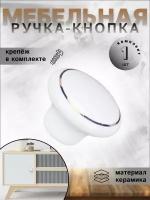 Ручка-кнопка мебельная BRANTE RK.1427.WT F20 белая керамика, ручка для шкафов, ящиков, комодов, для кухонного гарнитура, фурнитура для мебели