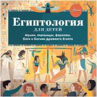 Книга АСТ "Египтология для детей" Александр Хезер