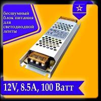 Блок питания для светильника, Блок питания LED для светодиодной ленты URAlight, 12В, 8,5 А, 100 Вт, IP20