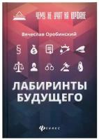 Чему не учат на юрфаке: лабиринты будущего