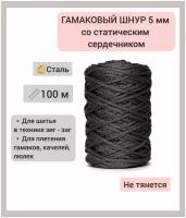 Гамаковый шнур 5 мм со статическим сердечником эльнить, 100 м, 100% полиэфир, /шнур для шитья и плетения макраме/"сталь"