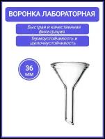 Воронка лабораторная В-36 -50 ХС стеклянная