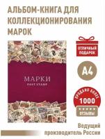 Альбом-книга для хранения марок (Малина). Формат А4