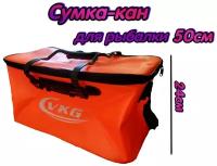 Сумка-кан VKG EVA 50см непромокаемая для рыбалки и принадлежностей оранжевая