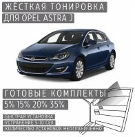 Жёсткая тонировка Opel Astra J 5% / Съёмная тонировка Опель Астра J 5%
