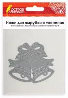 Набор для творчества Ножи для вырубки и тиснения Остров Сокровищ Колокольчики ОС-5 82х73mm 663825/861-041