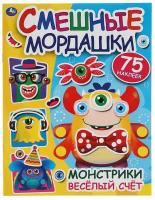 Веселый счет. Смешные мордашки. 200х260мм, 8 стр. + 75 наклеек. Бумага мелов. Умка