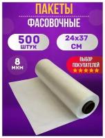 Пакеты фасовочные полиэтиленовые для хранения, упаковки продуктов, 24х37 см, 500 шт, 8 мкм / 1.5кг