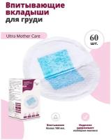 Впитывающие вкладыши для груди NDCG Ultra Mother Care, одноразовые, 60 шт