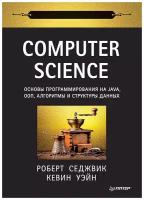 Computer Science: основы программирования на Java, ООП, алгоритмы и структуры данных. Роберт Седжвик, Кевин Уэйн