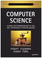 Computer Science: основы программирования на Java, ООП, алгоритмы и структуры данных