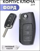 Корпус для ключа зажигания Форд, корпус для выкидного ключа Ford Focus, Ford Mondeo, Ford Fiesta, 3 кнопки