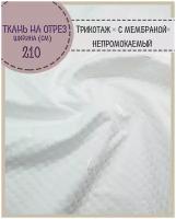 ткань Трикотажная/ с мембраной/непромокаемая, пл. 200 г/м2, ш-210, на отрез, цена за пог. метр