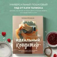 Митюшкина Е.А. Идеальный кондитер. Пошаговый гид от простых конфет до изумительных тортов