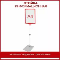 Стойка информационная напольная раздвижная двухсторонняя, рамка А4 красная, рекламная