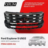 Решетка радиатора для Ford Explorer 5 U502 FB5Z-8200-AA, Форд Эксплорер, год с 2015 по 2017, O.E.M