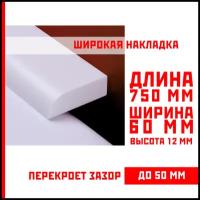 Акриловый плинтус бордюр, универсальная широкая накладка для ванны, суперплинтус НСТ 60-750 мм