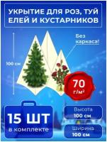 Укрытие на зиму (сменное / дополнительное), 3 чехла в упаковке, Выс. 100 см, набор 5 упаковок