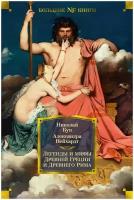 Н. кун, а. нейхардт "Non-Fiction. Большие книги. Легенды и мифы Древней Греции и Древнего Рима"