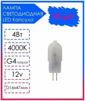 10 шт. Светодиодная Лампа LED лампочка G4 Матовая капсула 12v 4Вт Дневной свет 4000К