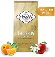 Кофе натуральный жареный молотый Poetti Leggenda Oro 250 гр