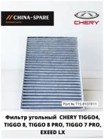 Фильтр салонный угольный CHERY Tiggo 4, Tiggo 5, Tiggo 7, Tiggo 7 Pro, Tiggo 8, Tiggo 8 Pro, Exeed LX