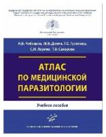 Чебышев Н. В. "Атлас по медицинской паразитологии: Учебное пособие"