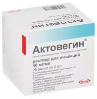 Актовегин р-р д/ин., 40 мг/мл, 2 мл, 25 шт