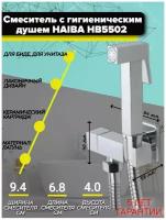 Гигиенический душ Haiba HB5502 с запорным вентилем без камеры смешения