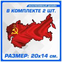 Наклейки на авто стикеры к Дню победы Союз Советских Социалистических Республик СССР 20х14 см 2 шт