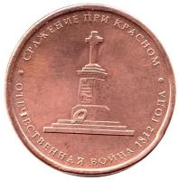 (Красное) Монета Россия 2012 год 5 рублей Бронзение Сталь UNC