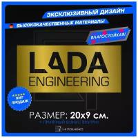 Наклейки на авто для тюнинга на кузов или стекло LADA engineering 20х9 см