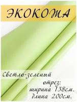 Экокожа для обивки мебели, искусственная кожа мебельная обивочная ткань 138х200 см, отрез 2 метра