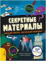 Секретные материалы. Объяснить необъяснимое