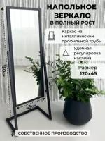 Напольное металлическое зеркало