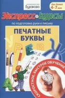 Технологии Буракова. Экспресс-курсы по подготовке руки к письму "Печатные буквы" арт.1014/15